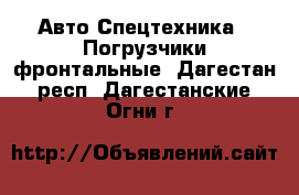 Авто Спецтехника - Погрузчики фронтальные. Дагестан респ.,Дагестанские Огни г.